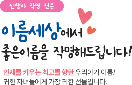 신생아 작명 전문 최준작명아카데미와 함께해요~ 평생 함께 할 좋은 이름 소중한 우리 아기를 위한 첫 선물입니다.
